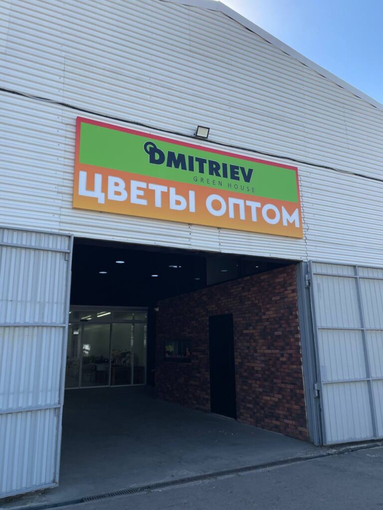 DMITRIEV green house